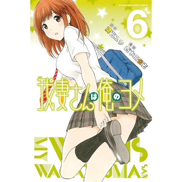 Amazon.co.jp: 我妻さんは俺のヨメ（1） (週刊少年マガジンコミックス